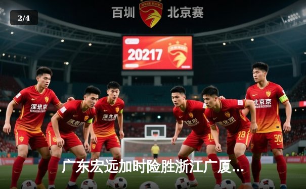 广东宏远加时险胜浙江广厦，周琦复出砍下28分17篮板率队逆转三连败 - 2