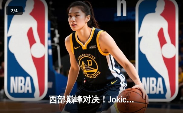 西部巅峰对决！Jokic全能30+大三双率领金块加时险胜雷霆，SGA空砍40分创生涯新高 - 2