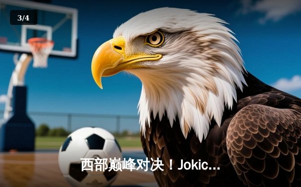 西部巅峰对决！Jokic全能30+大三双率领金块加时险胜雷霆，SGA空砍40分创生涯新高 - 3