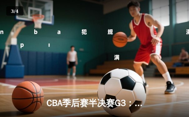 CBA季后赛半决赛G3：辽宁本钢加时险胜广东华南虎，赵继伟砍28分导演逆转 - 3