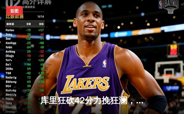 库里狂砍42分力挽狂澜，勇士加时险胜凯尔特人扳平总比分