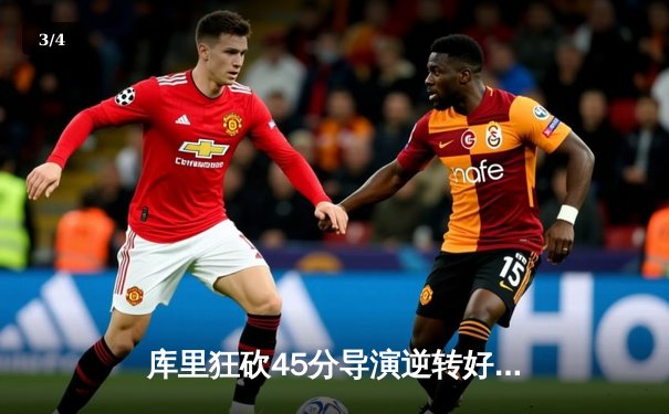 库里狂砍45分导演逆转好戏，勇士加时险胜凯尔特人扳平总比分 - 3