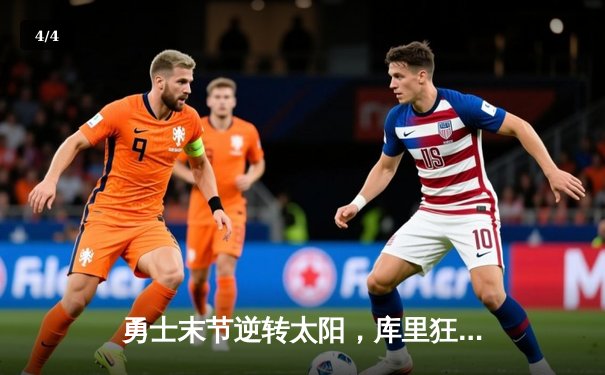 勇士末节逆转太阳，库里狂砍40分献绝命三分 - 4