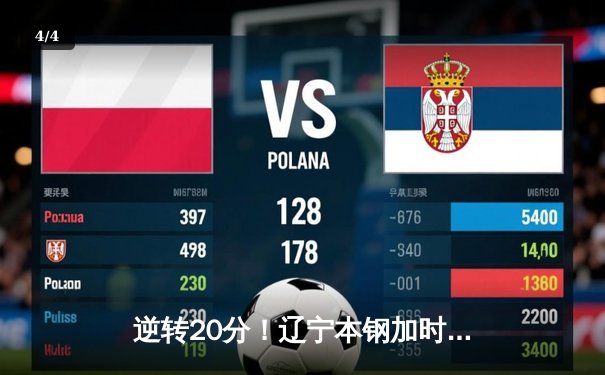 逆转20分！辽宁本钢加时险胜广东宏远，赵继伟33分导演惊天翻盘 - 4