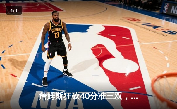 詹姆斯狂砍40分准三双，湖人加时险胜勇士锁定季后赛席位 - 4