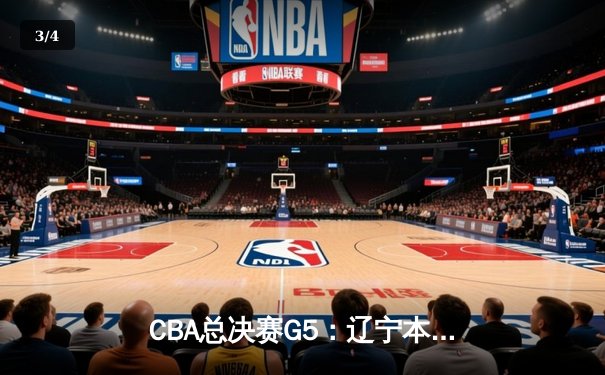 CBA总决赛G5：辽宁本钢加时险胜新疆飞虎，豪取三连冠伟业 - 3