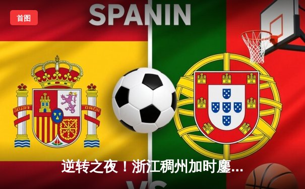 逆转之夜！浙江稠州加时鏖战力克广东宏远，吴前关键三分锁定胜局