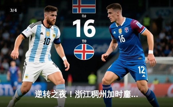 逆转之夜！浙江稠州加时鏖战力克广东宏远，吴前关键三分锁定胜局 - 3