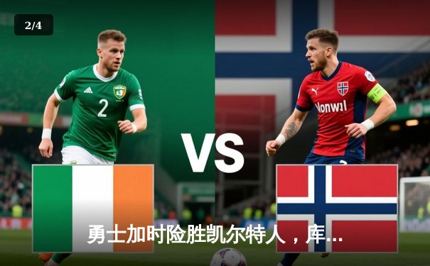 勇士加时险胜凯尔特人，库里狂砍40分上演逆转好戏 - 2