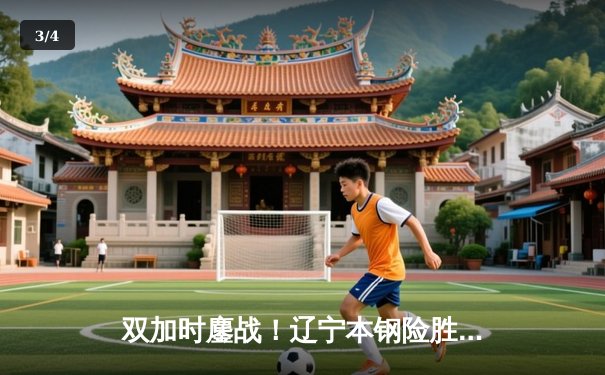 双加时鏖战！辽宁本钢险胜广东宏远，赵继伟37分创生涯新高 - 3