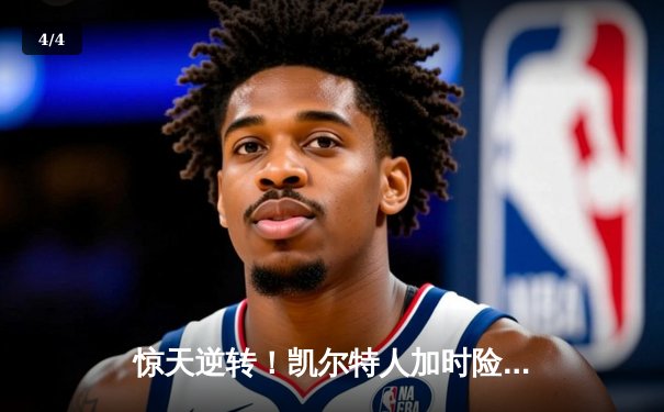 惊天逆转！凯尔特人加时险胜勇士，塔图姆44分创赛季新高 - 4