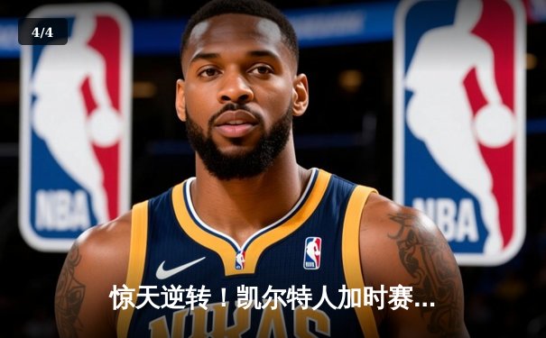 惊天逆转！凯尔特人加时赛128-123力克勇士，塔图姆44分创赛季新高 - 4