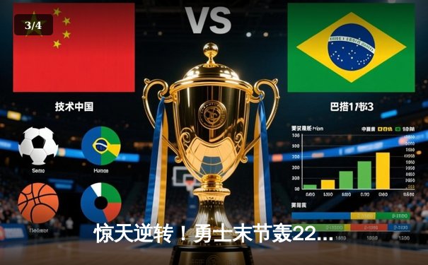 惊天逆转！勇士末节轰22-0攻势擒灰熊，库里39分创赛季新高 - 3