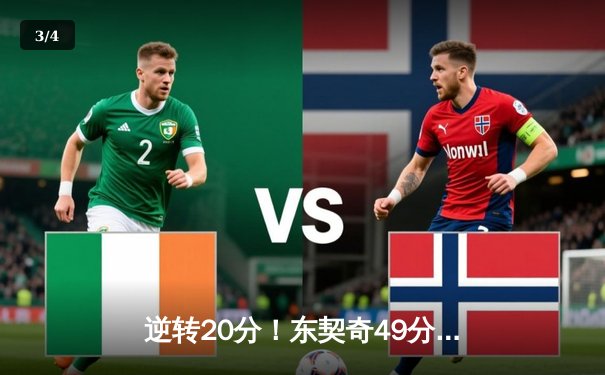 逆转20分！东契奇49分三双创历史，独行侠加时险胜篮网 - 3