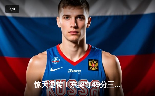 惊天逆转！东契奇49分三双加时擒猛龙，欧文关键三分续命 - 2