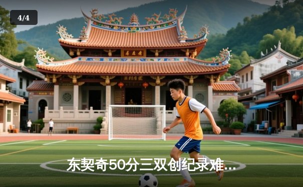 东契奇50分三双创纪录难救主，独行侠加时惜败雷霆总比分2-3落后 - 4