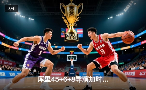 库里45+6+8导演加时逆转，勇士128-125险胜湖人 - 3