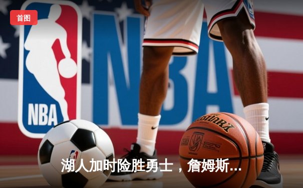 湖人加时险胜勇士，詹姆斯三双创纪录