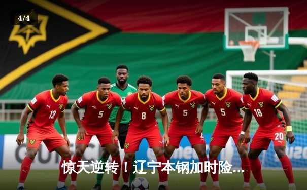 惊天逆转！辽宁本钢加时险胜广东宏远，赵继伟37分创生涯新高 - 4