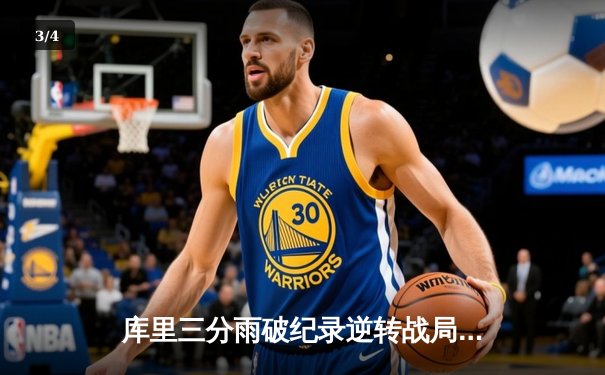 库里三分雨破纪录逆转战局，勇士加时险胜凯尔特人夺天王山 - 3