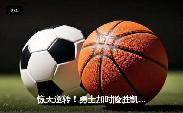 惊天逆转！勇士加时险胜凯尔特人，库里50分创赛季新高 - 2