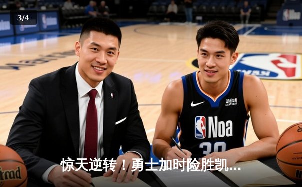 惊天逆转！勇士加时险胜凯尔特人，库里50分创赛季新高 - 3