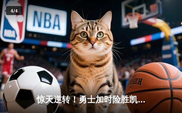 惊天逆转！勇士加时险胜凯尔特人，库里50分创赛季新高 - 4