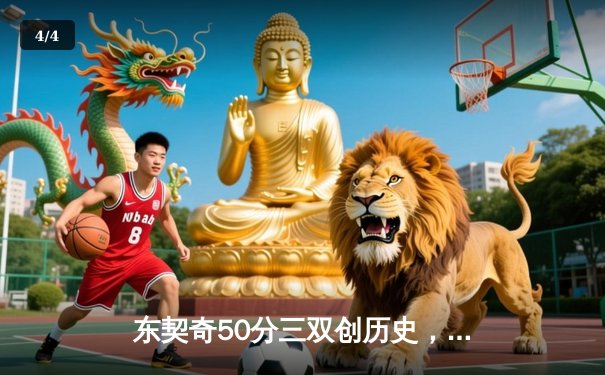 东契奇50分三双创历史，独行侠加时险胜尼克斯终止连败 - 4