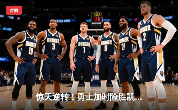 惊天逆转！勇士加时险胜凯尔特人，库里50分创赛季新高