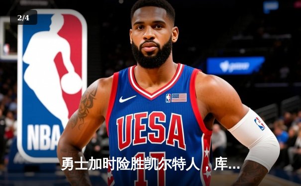 勇士加时险胜凯尔特人，库里40分率队完成20分逆转 - 2