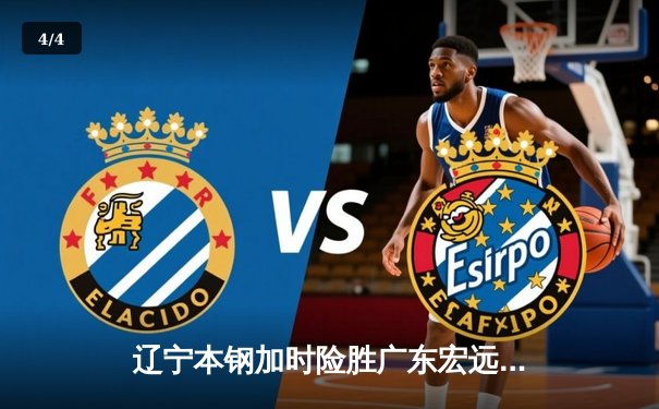 辽宁本钢加时险胜广东宏远，赵继伟关键三分锁定胜局 - 4