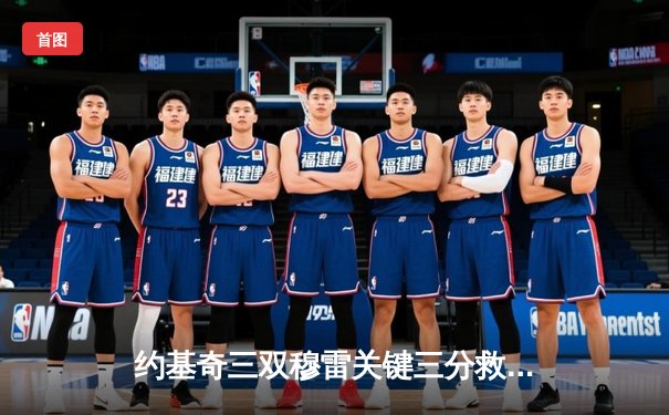 约基奇三双穆雷关键三分救主 掘金逆转森林狼拖入抢七大战