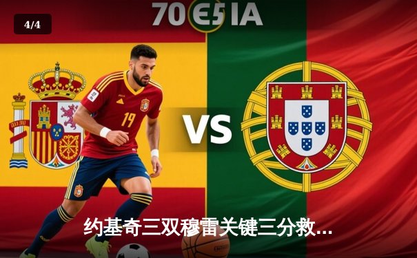 约基奇三双穆雷关键三分救主 掘金逆转森林狼拖入抢七大战 - 4