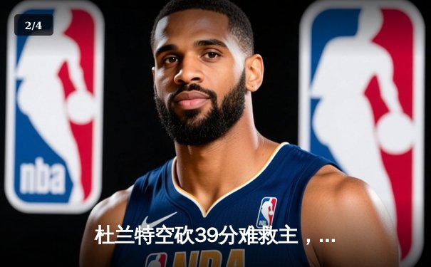 杜兰特空砍39分难救主，凯尔特人双探花合砍61分锁定总决赛门票 - 2
