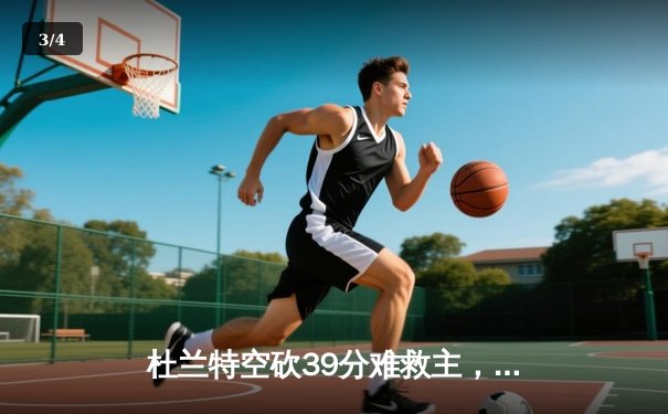 杜兰特空砍39分难救主，凯尔特人双探花合砍61分锁定总决赛门票 - 3