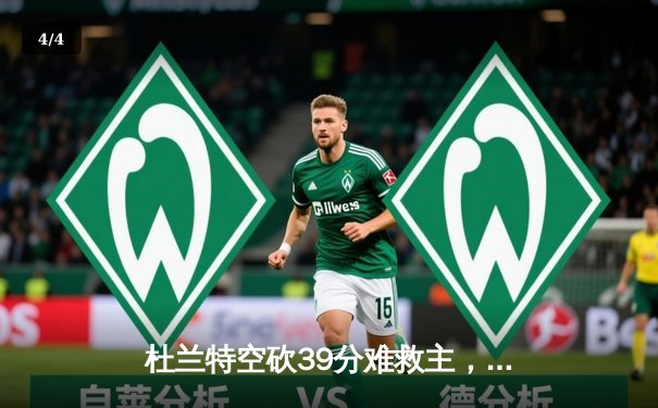 杜兰特空砍39分难救主，凯尔特人双探花合砍61分锁定总决赛门票 - 4