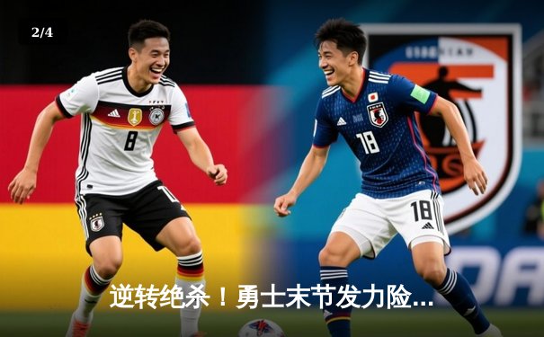 逆转绝杀！勇士末节发力险胜凯尔特人，库里40分捍卫主场 - 2