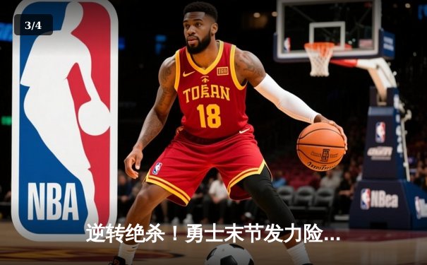 逆转绝杀！勇士末节发力险胜凯尔特人，库里40分捍卫主场 - 3