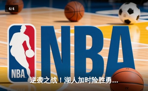 逆袭之战！湖人加时险胜勇士，詹姆斯40+三双创历史 - 4