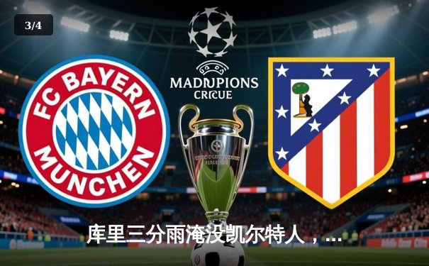 库里三分雨淹没凯尔特人，勇士末节逆转夺下天王山之战 - 3