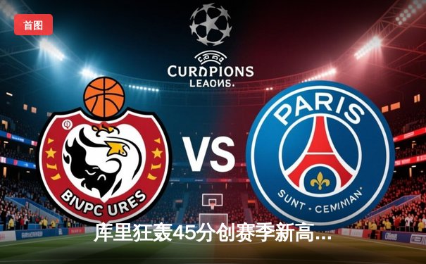 库里狂轰45分创赛季新高 勇士加时险胜凯尔特人重回西部前八