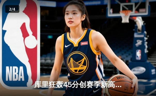 库里狂轰45分创赛季新高 勇士加时险胜凯尔特人重回西部前八 - 2