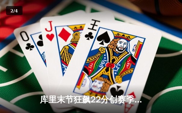 库里末节狂飙22分创赛季新高，勇士逆转掘金终结对手五连胜 - 2