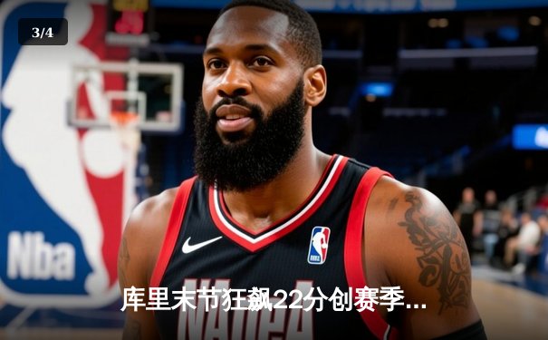 库里末节狂飙22分创赛季新高，勇士逆转掘金终结对手五连胜 - 3