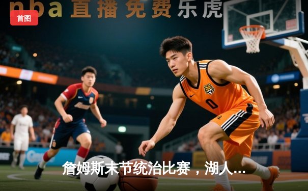 詹姆斯末节统治比赛，湖人加时险胜勇士锁定西部七号种子