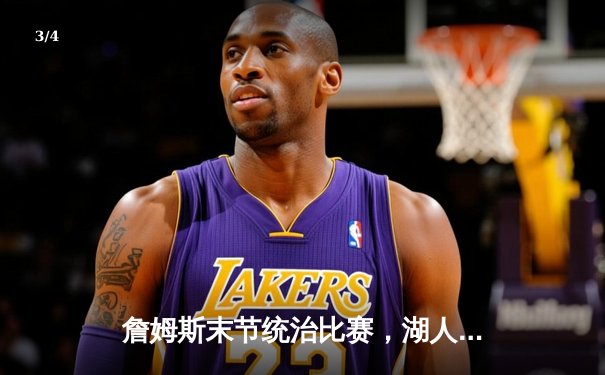 詹姆斯末节统治比赛，湖人加时险胜勇士锁定西部七号种子 - 3