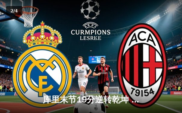 库里末节19分逆转乾坤 勇士加时险胜凯尔特人夺赛季关键战 - 2