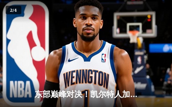 东部巅峰对决！凯尔特人加时险胜雄鹿，塔图姆狂砍42分率队逆转 - 2