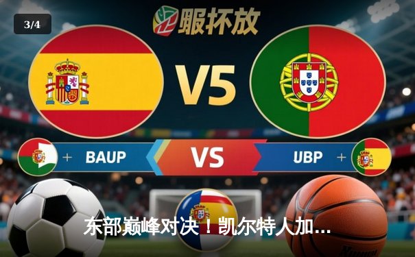 东部巅峰对决！凯尔特人加时险胜雄鹿，塔图姆狂砍42分率队逆转 - 3