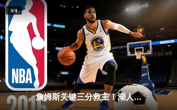 詹姆斯关键三分救主！湖人加时险胜勇士，系列赛战成2-2平 - 3